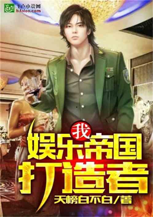 吃土吃瓜娱乐小说,穿越小说中的娱乐江湖